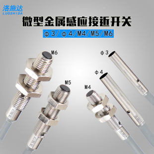 洛施达全新微型超小型金属感应接近开关电感式M3M4M5M6厂家