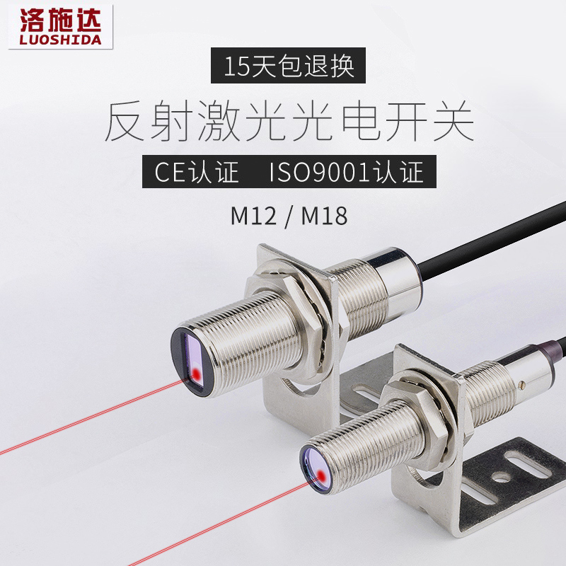 M12M18 可调漫反射对射激光光电开关传感器可见红外光点 洛施达