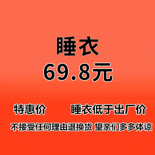 69.8元 只单拍 睡衣 拆标发货 领卷无效 下单请备注编号 主播叫号