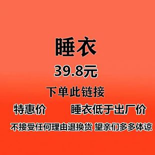39.8元 只单拍 睡衣 拆标发货 领卷无效 下单请备注编号 主播叫号