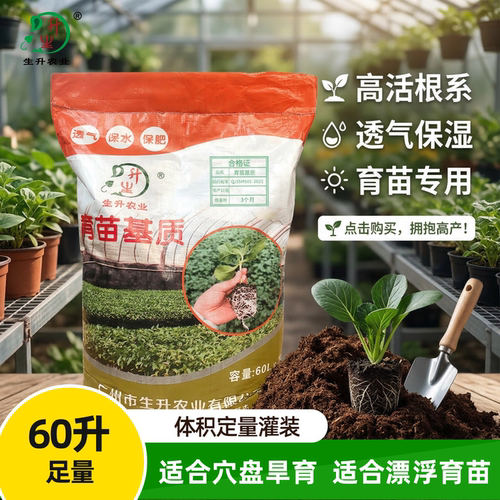 生升农业育苗基质通用型扦插泥炭椰糠育苗土专用营养土60升大包装 - 封面