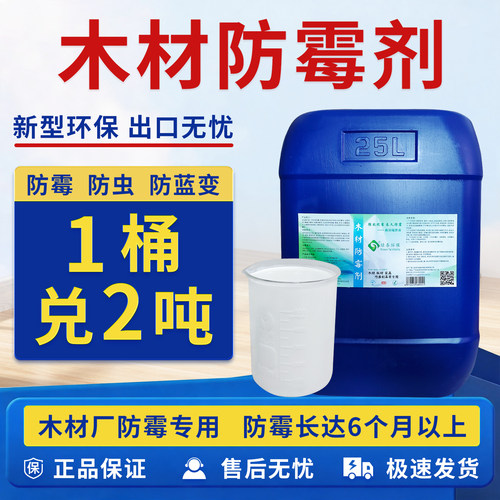 绿泰防霉防虫剂松木杨木去霉剂