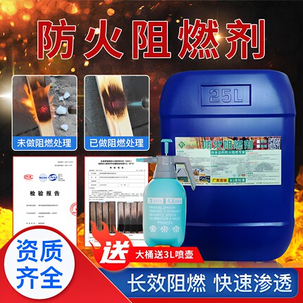 防火阻燃剂地毯木材布料水性液体窗帘棉织物塑料喷雾消防防火涂料