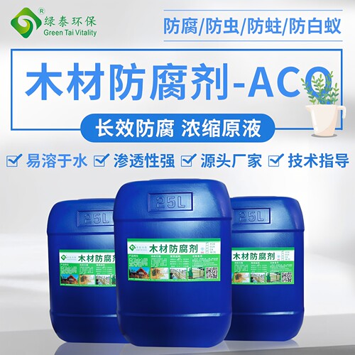 绿泰木材防腐剂ACQ防霉防虫