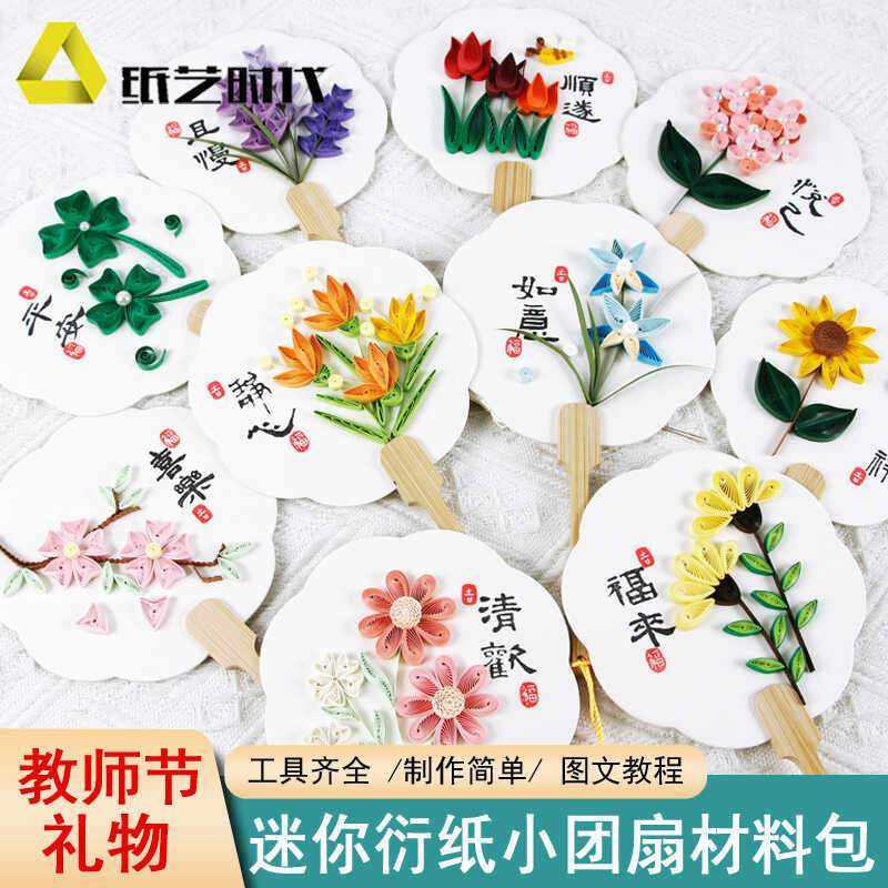 纸艺时代衍纸迷你小团扇初学简单学生团建暖场活动手工DIY礼品