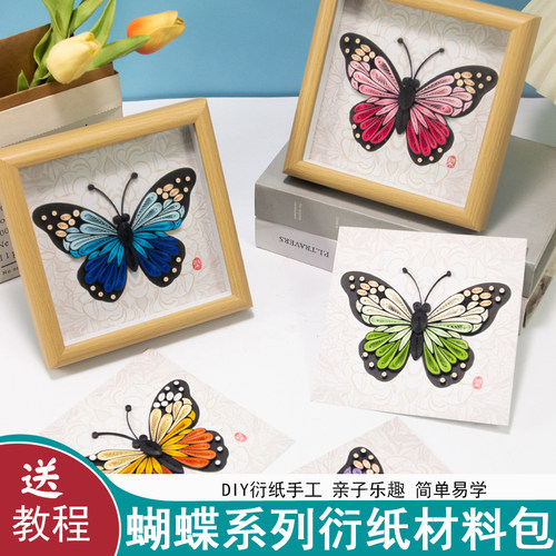 春日踏青蝴蝶衍纸手工材料包