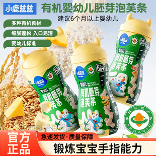小鹿蓝蓝婴幼儿有机胚芽泡芙条手指泡芙宝宝零辅食哄娃零食6月+