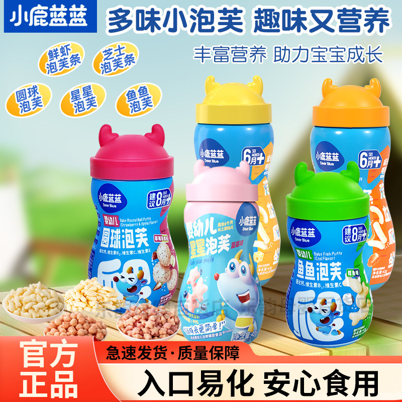 小鹿蓝蓝婴幼儿泡芙多种口味造型可选宝宝谷物辅助食品水果鳕鱼味