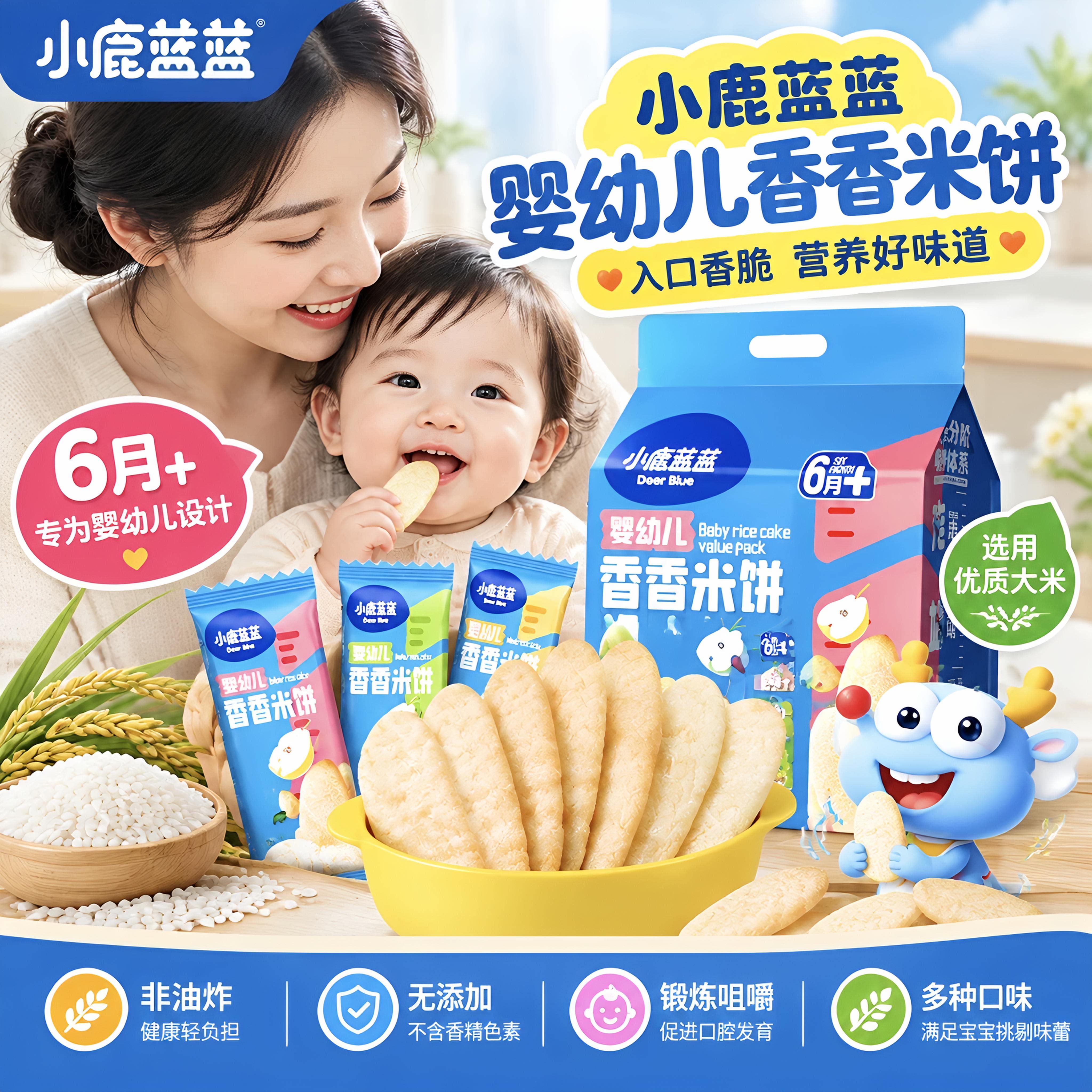 小鹿蓝蓝婴幼儿香香米饼原味米饼混合口味米饼宝宝零食磨牙饼干