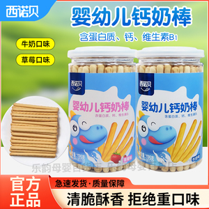 西诺贝婴幼儿钙奶棒宝宝小零食儿童棒棒饼干锻炼宝宝抓握啃咬饼干