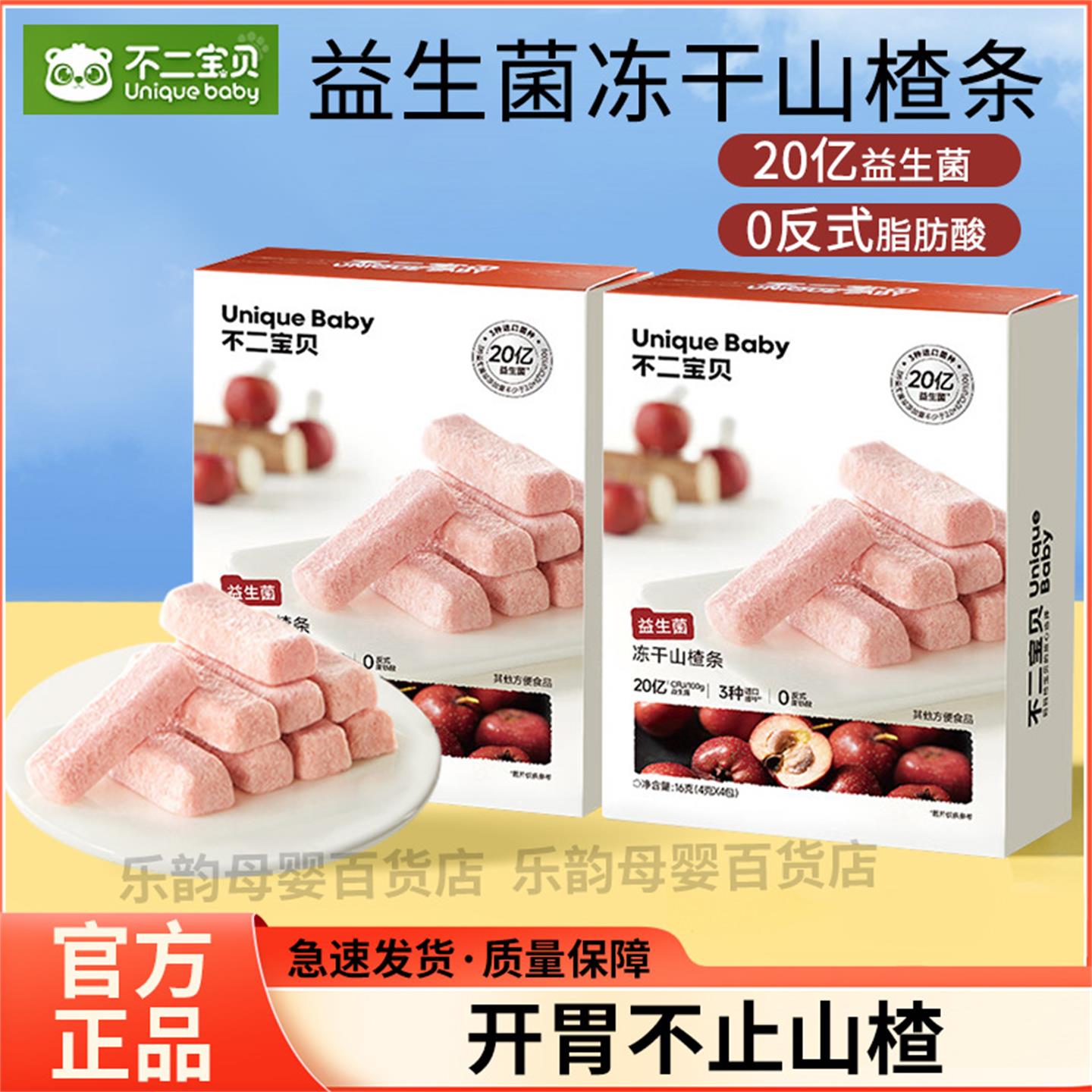 不二宝贝冻干山楂条益生菌冻干