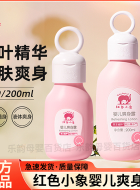 红色小象婴儿爽身露新生儿童液体爽身粉清爽不飞粉夏季洗澡桃叶水