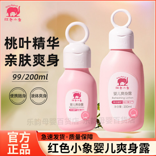 红色小象婴幼儿爽身露99/200ml