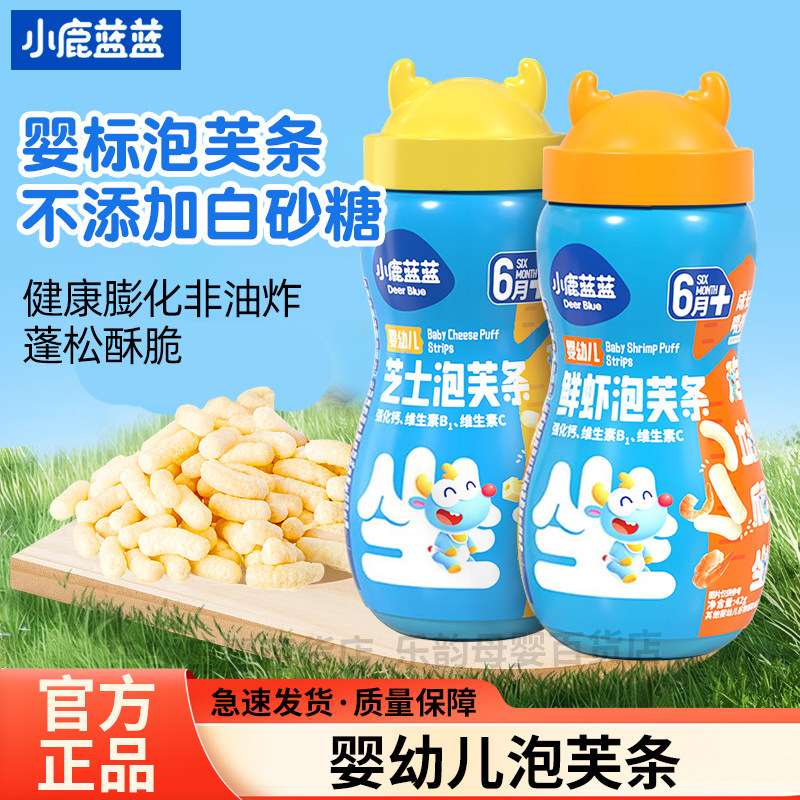小鹿蓝蓝婴幼儿泡芙条儿童鲜虾芝士味可选宝宝谷物辅助食品6月+