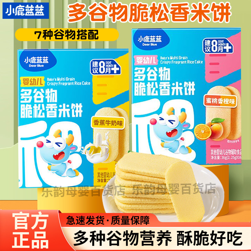 小鹿蓝蓝婴幼儿多谷物脆松香米饼香蕉牛奶口味饼干宝宝零食哄娃