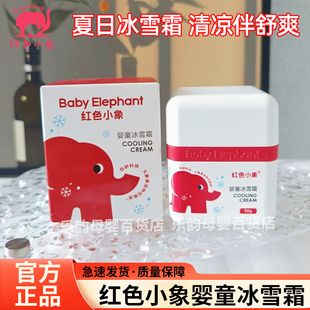 潤(rùn)膚舒適防干新生兒夏季 紅色小象嬰童冰雪霜寶寶面霜水潤(rùn)保濕 專用