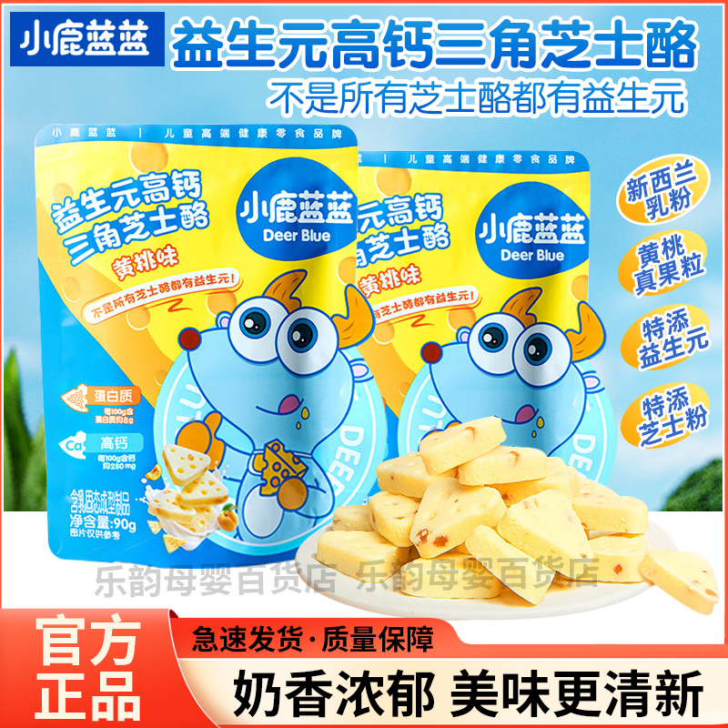 小鹿蓝蓝益生元三角芝士酪零食