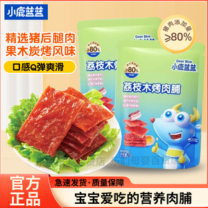 小鹿蓝蓝荔枝木烤肉脯猪肉脯高蛋白宝宝儿童果木独立小包熟食正品