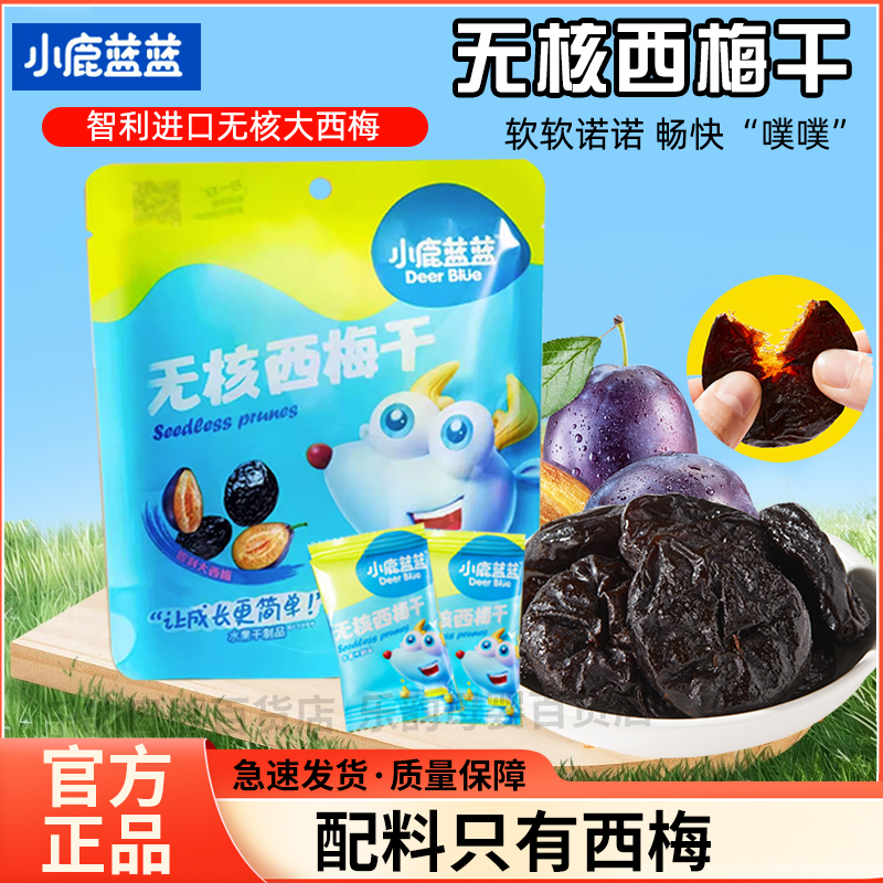 【三只松鼠旗下】小鹿蓝蓝无核西梅干独立包装儿童零食水果干50g