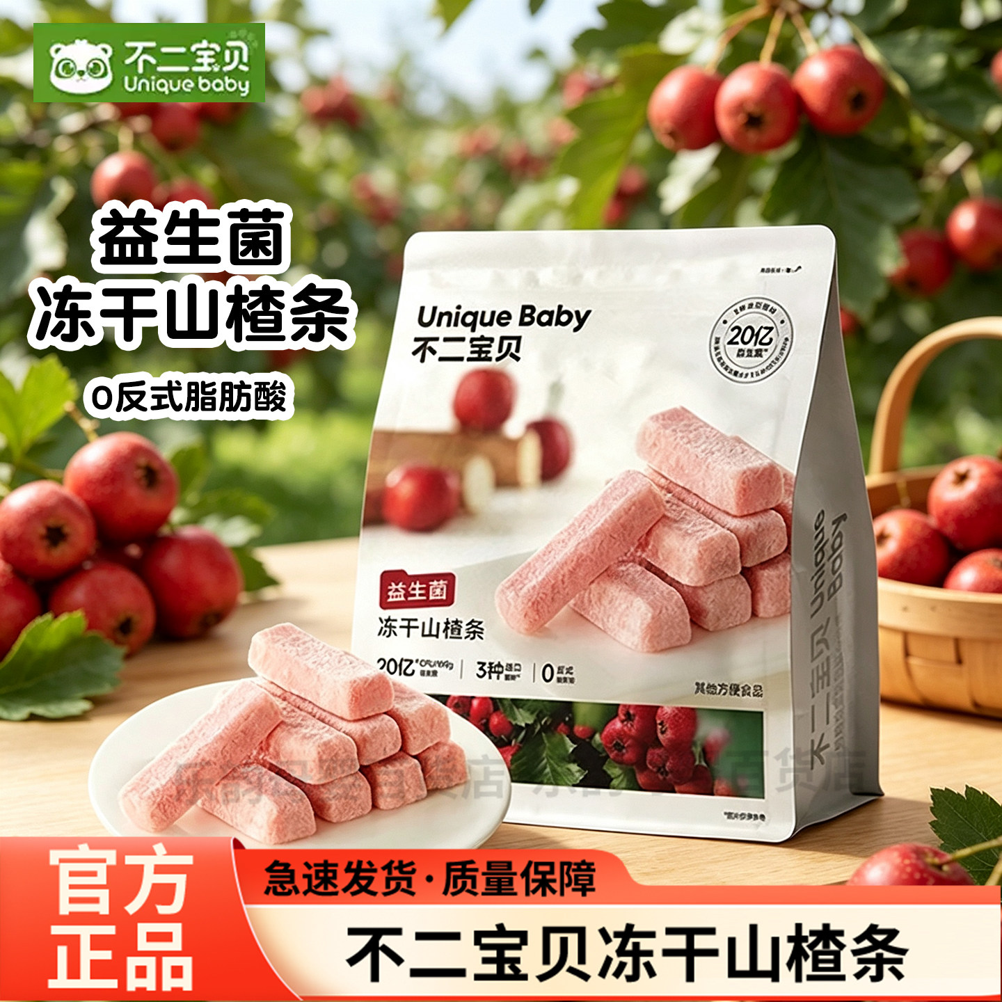 不二宝贝冻干山楂条益生菌