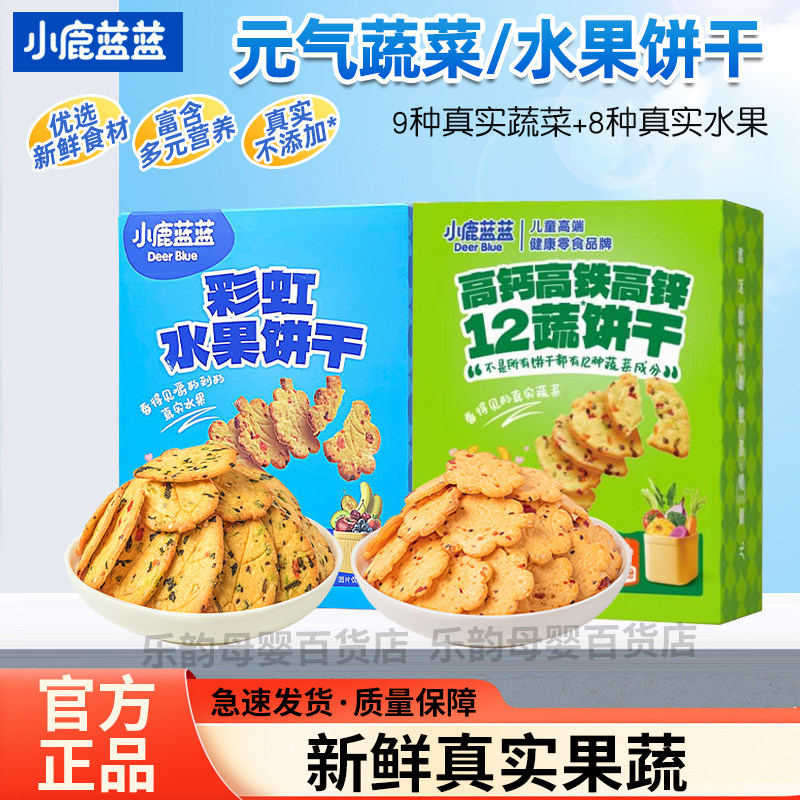 【三只松鼠旗下品牌】小鹿蓝蓝儿童零食神奇蔬菜饼干彩虹水果饼干