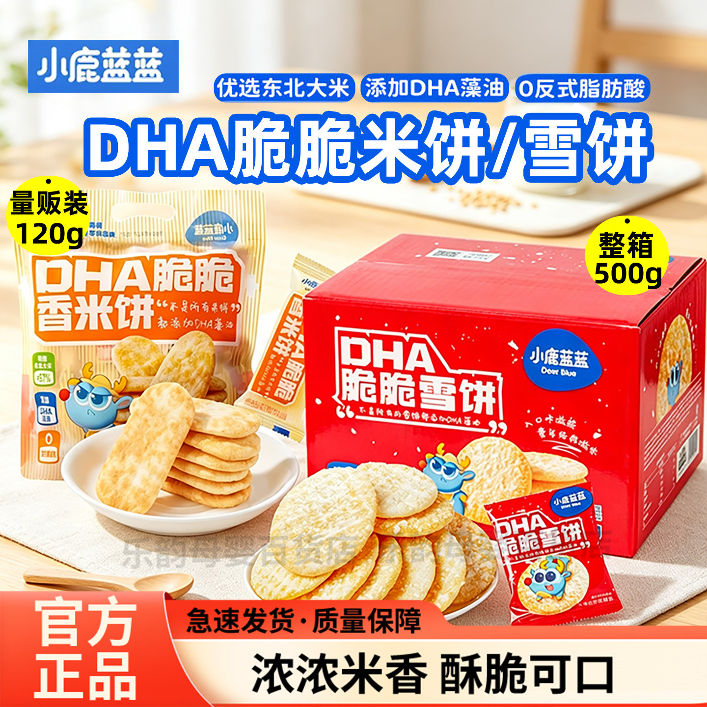 小鹿蓝蓝DHA脆脆香米饼脆脆雪饼宝宝饼干仙贝磨牙鲜米饼儿童零食
