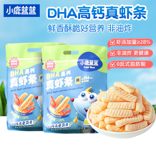 小鹿蓝蓝DHA高钙真虾条量贩装大包装160g儿童宝宝营养好零食正品