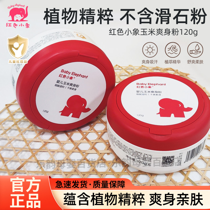 红色小象玉米爽身粉新生干爽粉