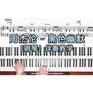 黑色幽默BROTHER_CHAO钢琴伴奏谱 周杰伦