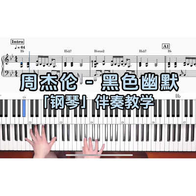 周杰伦 - 黑色幽默BROTHER_CHAO钢琴伴奏谱