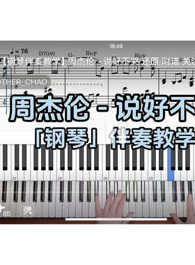 周杰伦 - 说好不哭BROTHER_CHAO钢琴伴奏谱