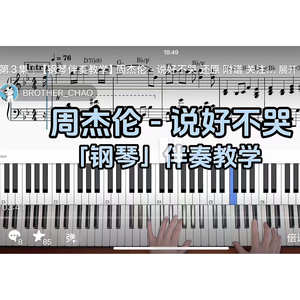 周杰伦 - 说好不哭BROTHER_CHAO钢琴伴奏谱
