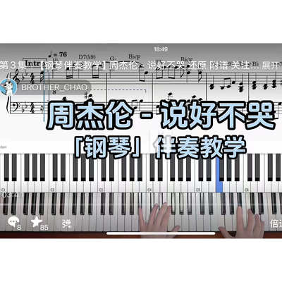 周杰伦 - 说好不哭BROTHER_CHAO钢琴伴奏谱