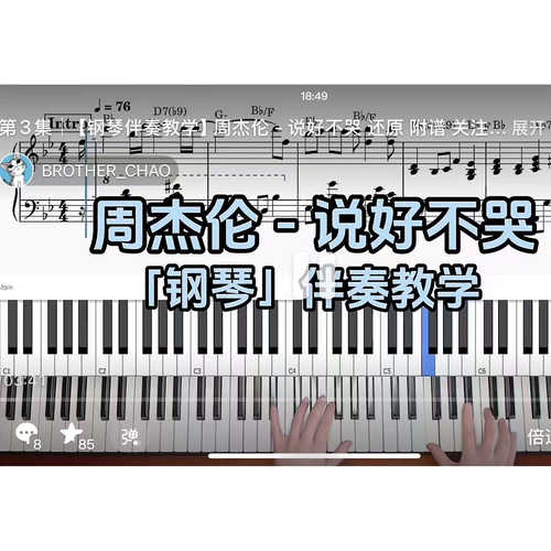 周杰伦 - 说好不哭BROTHER_CHAO钢琴伴奏谱