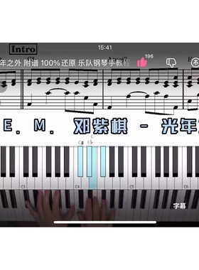 邓紫棋-光年之外 BROTHER_CHAO钢琴伴奏谱