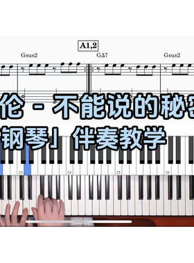 周杰伦 - 不能说的秘密BROTHER_CHAO钢琴伴奏谱