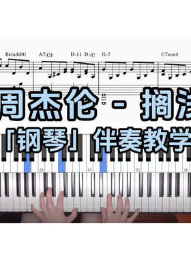 周杰伦 - 搁浅BROTHER_CHAO钢琴伴奏谱