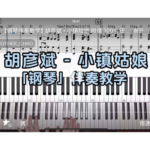 胡彦斌-小镇姑娘 BROTHER_CHAO钢琴伴奏谱