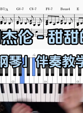 周杰伦 - 甜甜的BROTHER_CHAO钢琴伴奏谱