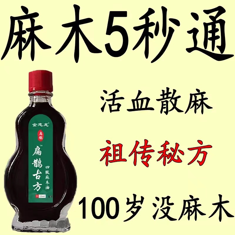 扁鹊麻木油中老年四肢麻木通络油手脚麻木抽筋疼痛脚麻木刺痛缓解