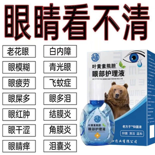 缓眼疲劳干涩近视弱视老花眼眼药水滴眼液模糊不清 叶黄素熊胆