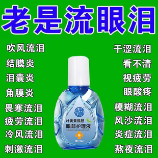 葉黃素眼部護(hù)理液緩解眼疲勞干澀模糊熬夜眼疼滋潤改善不適老花眼