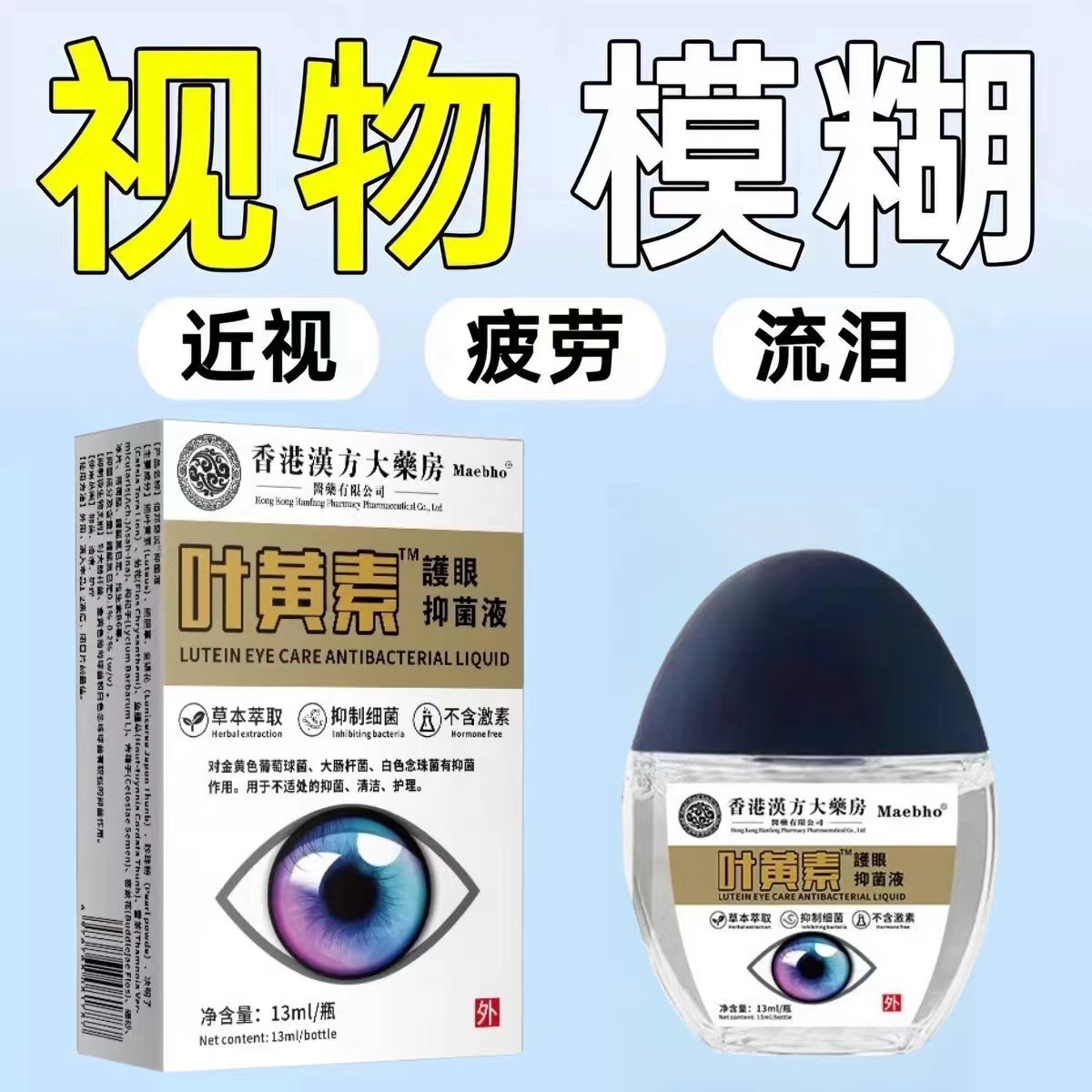 香港护眼药房叶黄素滴眼液明目缓解模糊视网干涩疲劳眼药水滋润