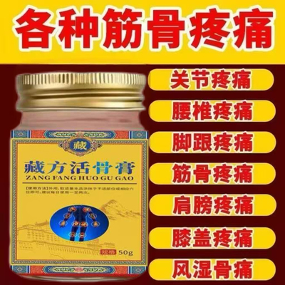 正品藏方活骨膏腰间盘膝关节身体颈椎肩周腰椎膝盖缓解膏