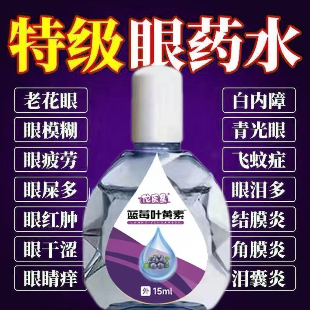 【蓝莓叶黄素】缓眼疲劳干涩近视弱视老花眼眼药水滴眼液模糊不清