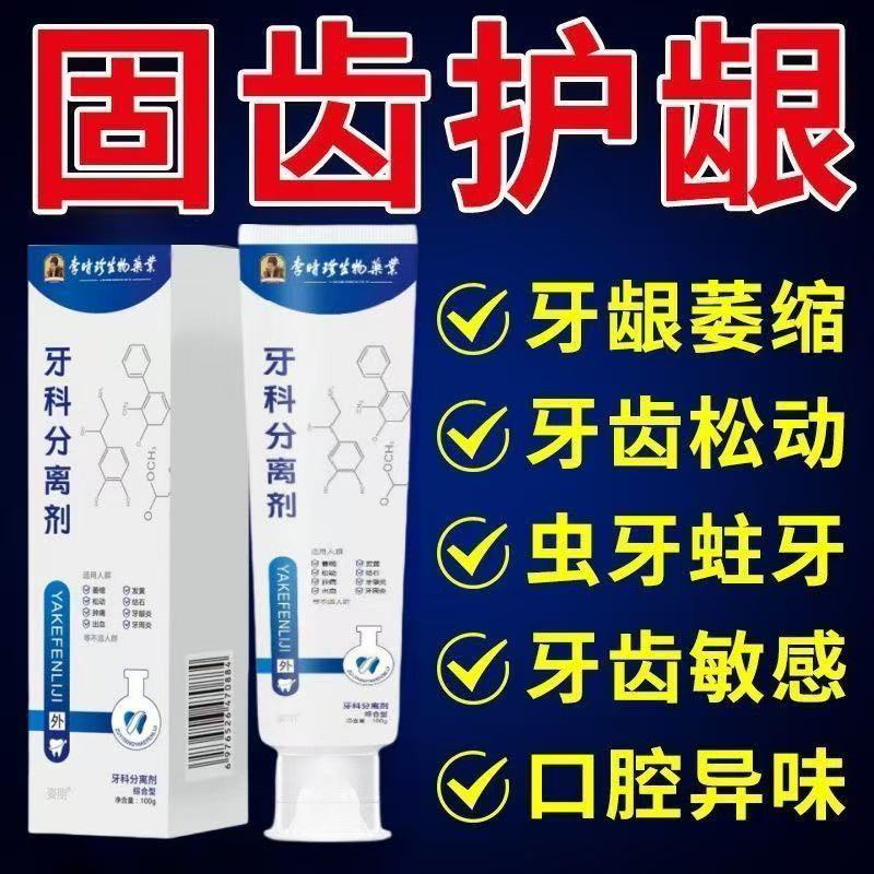正品李时珍牙科分离剂修护牙齿松动牙龈萎缩护齿牙膏早晚各一次