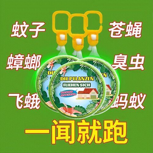 【驱蚊神器】植物趋避饼驱蟑驱赶蚊子固体气味驱赶剂婴儿孕妇家用
