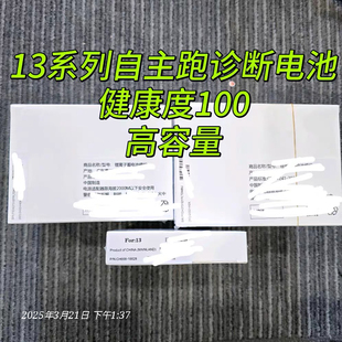 适用 自主跑诊断电池 13/13PRO/13PROMAX/13MINI 不弹窗 电池
