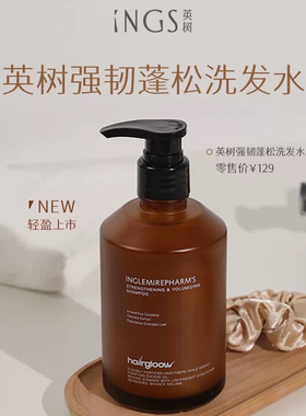 【官方正品现货】INGS英树强韧蓬松洗发水 控油防脱洗发露320ml