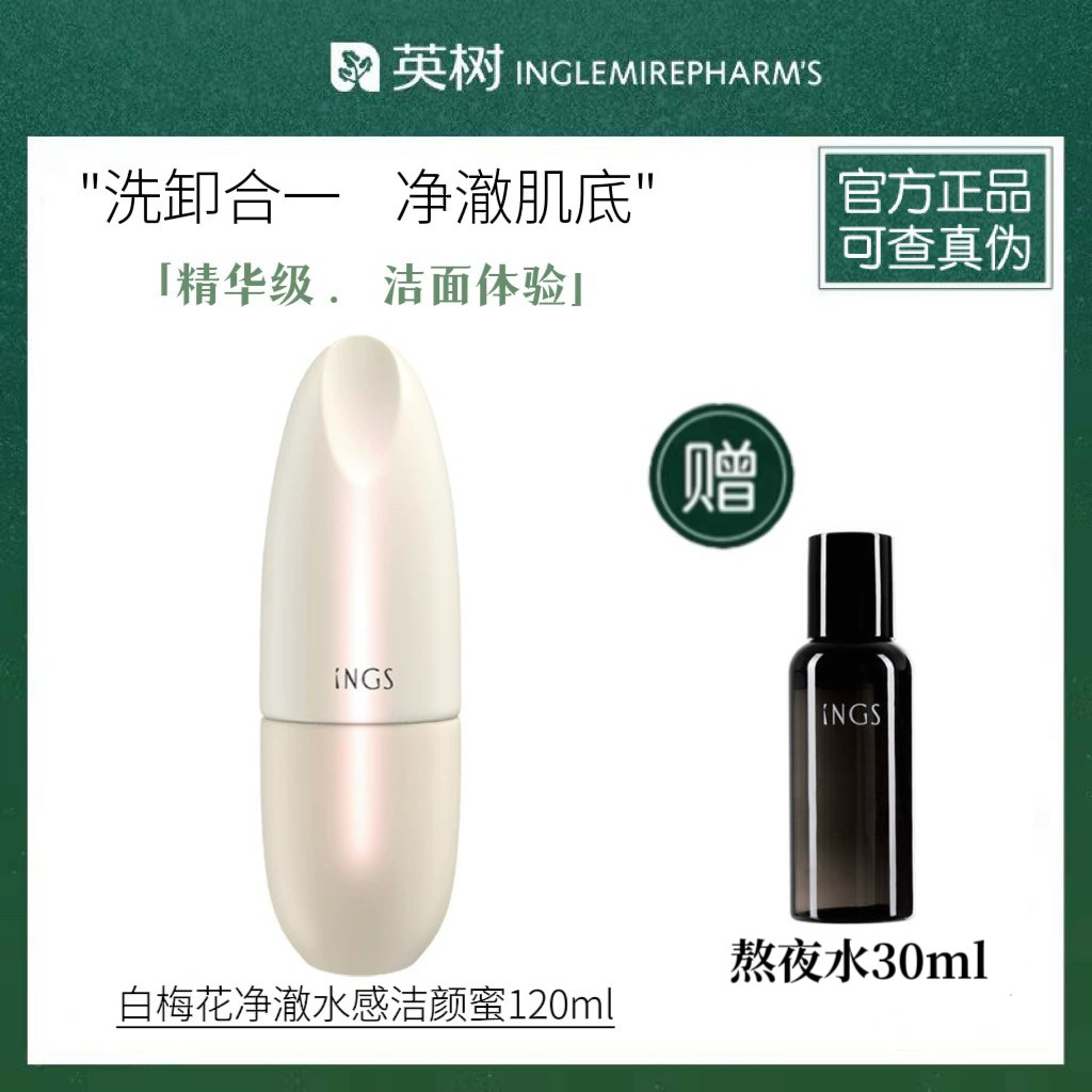 正品英树白梅花净澈水感洁颜蜜